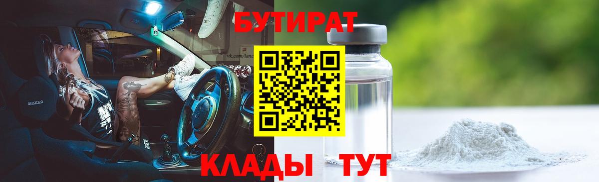 Заинск  Бутират  Вход с VPN  БУТИРАТ бутандиол 
