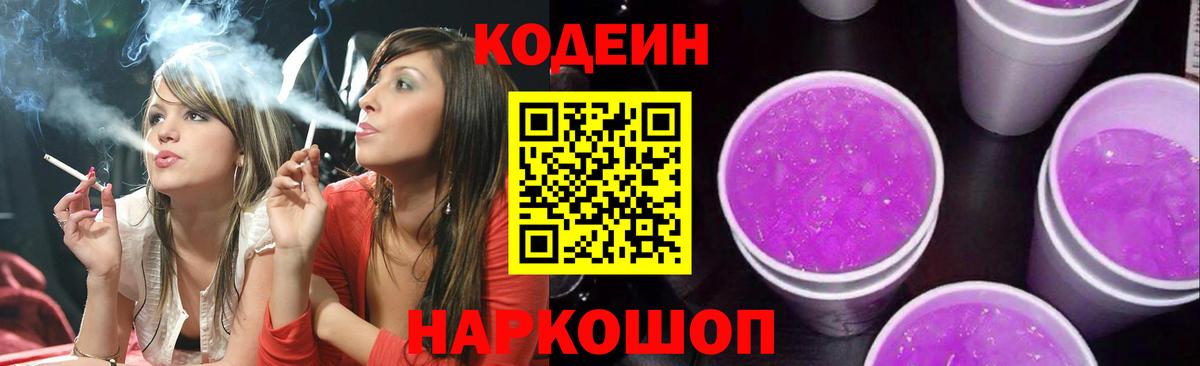 Кодеин Purple Drank  Вход с VPN  Заинск 